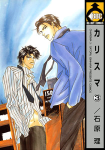 カリスマ(3) 電子書籍版