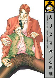 カリスマ(4) 電子書籍版