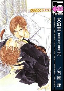 犬の王 GOD OF DOG(2) 電子書籍版