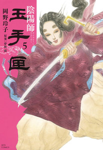 陰陽師 玉手匣 (5) 電子書籍版