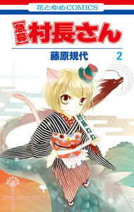 【急募】村長さん (2) 電子書籍版