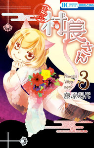 【急募】村長さん (3) 電子書籍版