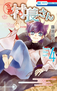 【急募】村長さん (4) 電子書籍版