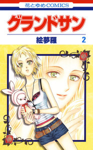 グランドサン (2) 電子書籍版
