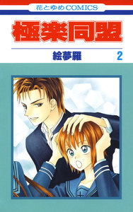 極楽同盟 (2) 電子書籍版