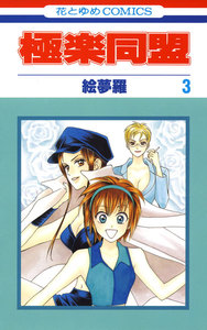 極楽同盟 (3) 電子書籍版