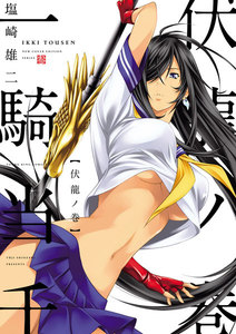 一騎当千 伏龍ノ巻 電子書籍版