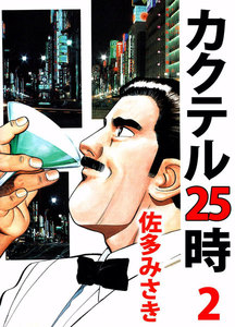 カクテル25時 (2) 電子書籍版