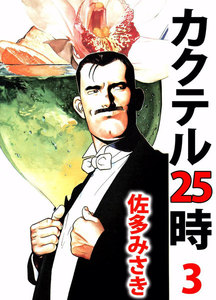 カクテル25時 (3) 電子書籍版