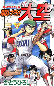 駆けろ!大空 (2) 電子書籍版