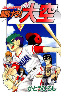 駆けろ!大空 (3) 電子書籍版