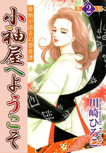 小袖屋へようこそ (2) 電子書籍版