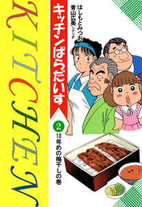 キッチンぱらだいす (2) 電子書籍版