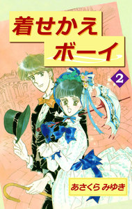 着せかえボーイ (2) 電子書籍版