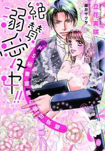 絶賛溺愛中!! ドS秘書室長の極甘求婚