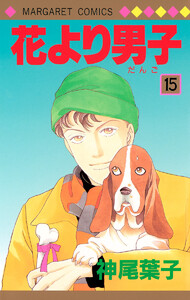 花より男子 カラー版 (15) 電子書籍版
