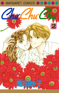 Chu・Chu・Chu (2) 電子書籍版