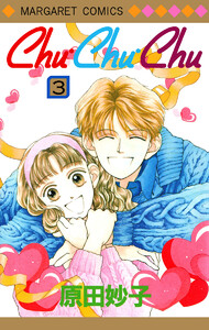 Chu・Chu・Chu (3) 電子書籍版