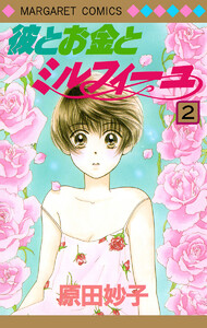 彼とお金とミルフィーユ (2) 電子書籍版