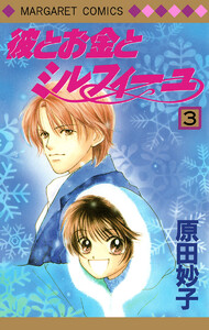 彼とお金とミルフィーユ (3) 電子書籍版