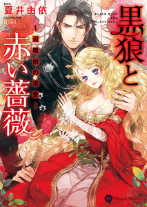 黒狼と赤い薔薇~辺境伯の求愛~