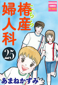 こちら椿産婦人科 25 電子書籍版
