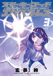 スモーキーゴッドエクスプレス 3巻 電子書籍版