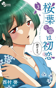 桜葉先輩は初恋 (3) 電子書籍版