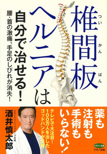 椎間板ヘルニアは自分で治せる!