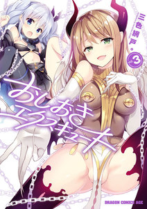 おしおきエクスキュート(3) 電子書籍版
