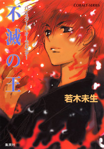 ハイスクール・オーラバスター 不滅の王 電子書籍版