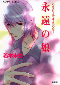 ハイスクール・オーラバスター 永遠の娘 電子書籍版