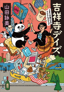 吉祥寺デイズ~うまうま食べもの・うしうしゴシップ~
