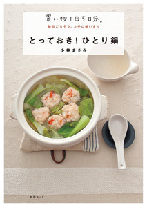 とっておき!ひとり鍋