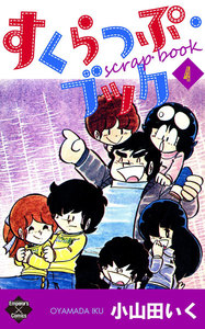 すくらっぷ・ブック【第4巻】 電子書籍版