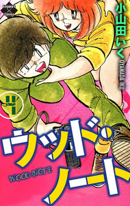 ウッド・ノート【第4巻】 電子書籍版
