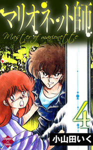 マリオネット師【第4巻】 電子書籍版