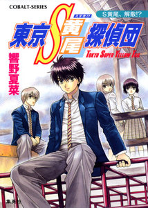 東京S黄尾探偵団 S黄尾、解散!? 電子書籍版