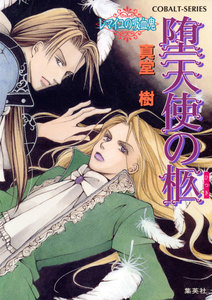 堕天使の柩 ～レマイユの吸血鬼～ 電子書籍版