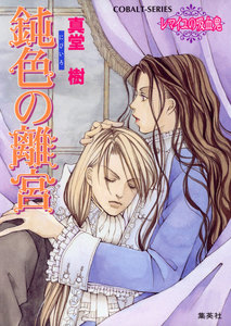 鈍色の離宮 ～レマイユの吸血鬼～ 電子書籍版