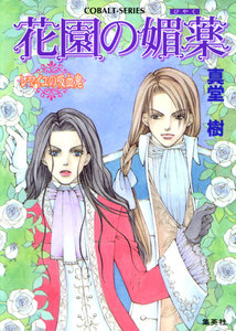 花園の媚薬 ～レマイユの吸血鬼～ 電子書籍版