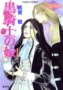黒騎士の嫁 ～レマイユの吸血鬼～ 電子書籍版