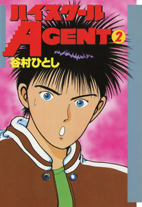 ハイスクールAGENT