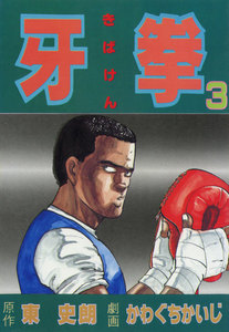 牙拳3 電子書籍版