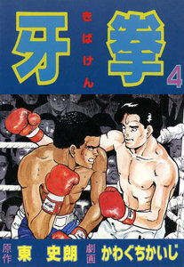 牙拳4 電子書籍版