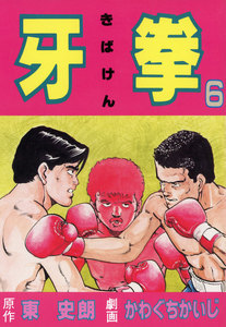 牙拳6 電子書籍版