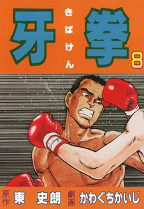 牙拳8 電子書籍版