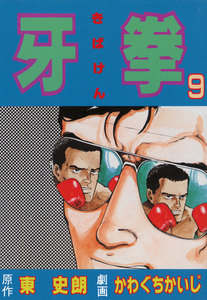 牙拳9 電子書籍版