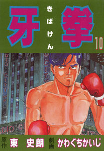 牙拳10 電子書籍版