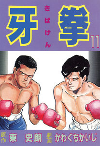 牙拳11 電子書籍版